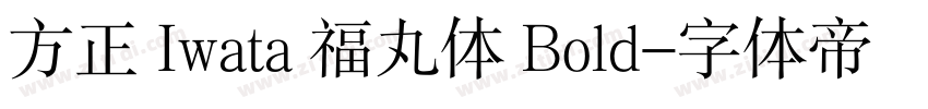 方正 Iwata 福丸体 Bold字体转换